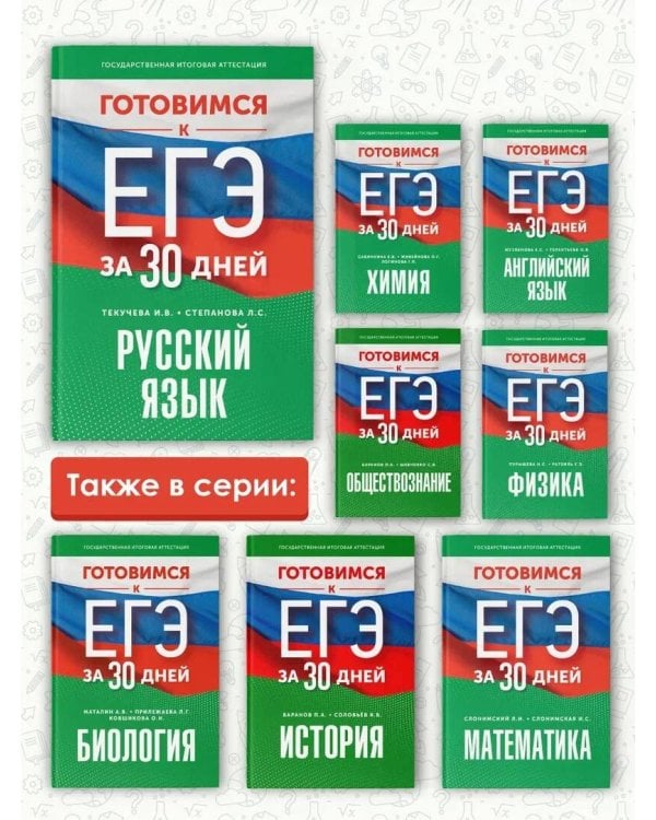 Готовимся к ЕГЭ за 30 дней. Русский язык