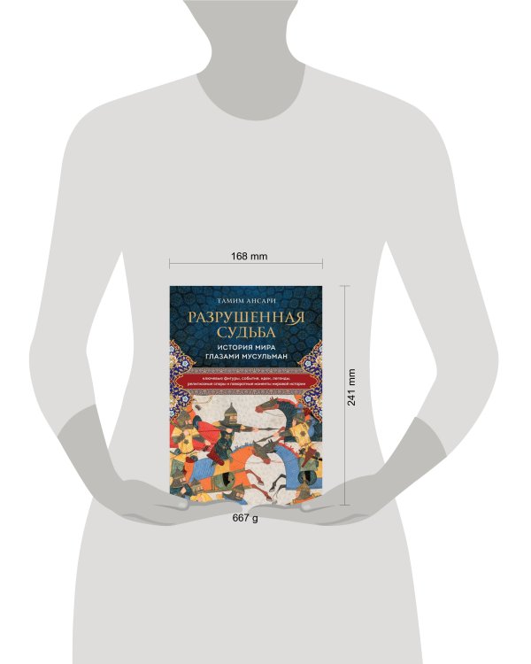 Разрушенная судьба. История мира глазами мусульман