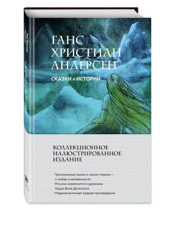 Сказки и истории (с ил.)