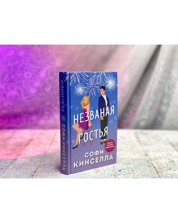 Незваная гостья