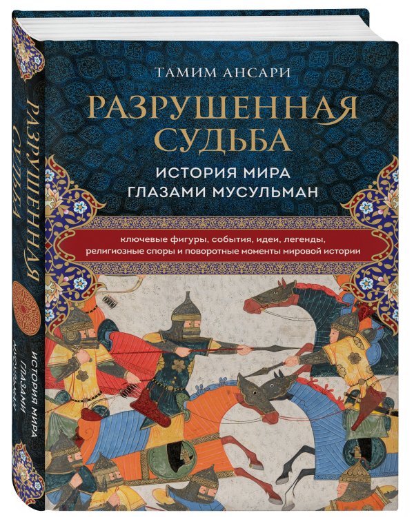 Разрушенная судьба. История мира глазами мусульман