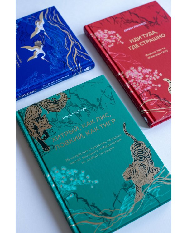 Хитрый, как лис, ловкий, как тигр. 36 китайских стратагем, которые научат выходить победителем из любой ситуации (подарочное оформление: цветной обрез, цветной блок, тиснение фольгой на обложке, лента ляссе)