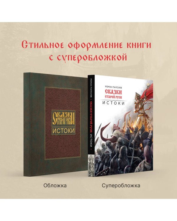 Сказки старой Руси. Истоки