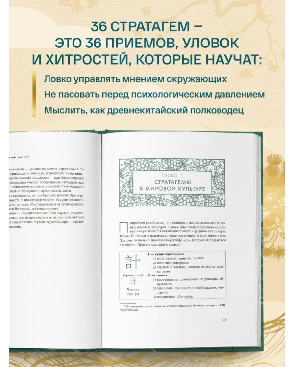 Хитрый, как лис, ловкий, как тигр. 36 китайских стратагем, которые научат выходить победителем из любой ситуации (подарочное оформление: цветной обрез, цветной блок, тиснение фольгой на обложке, лента ляссе)