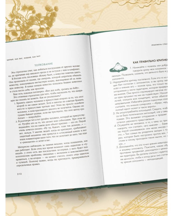 Хитрый, как лис, ловкий, как тигр. 36 китайских стратагем, которые научат выходить победителем из любой ситуации (подарочное оформление: цветной обрез, цветной блок, тиснение фольгой на обложке, лента ляссе)