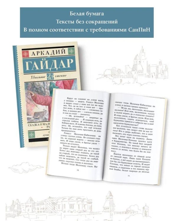 Сказка о Мальчише-Кибальчише. Рассказы