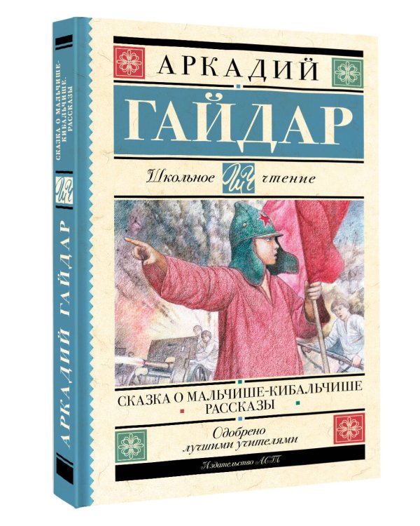 Сказка о Мальчише-Кибальчише. Рассказы