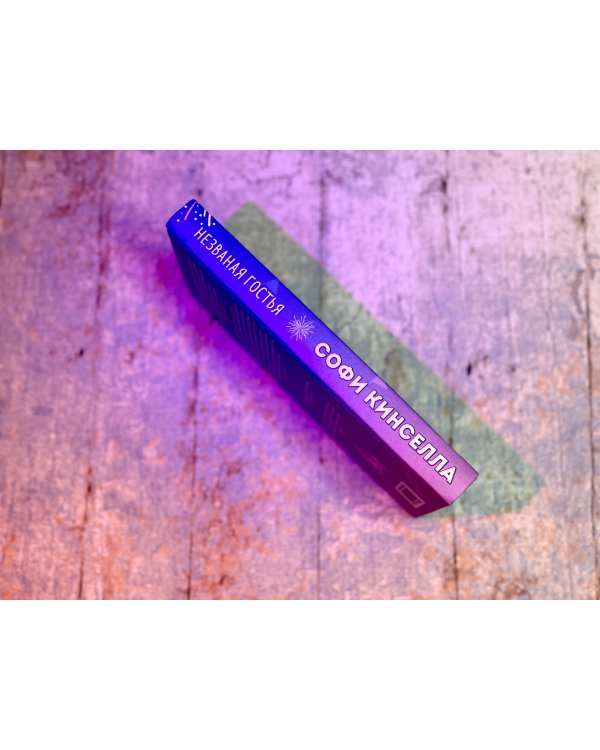 Незваная гостья