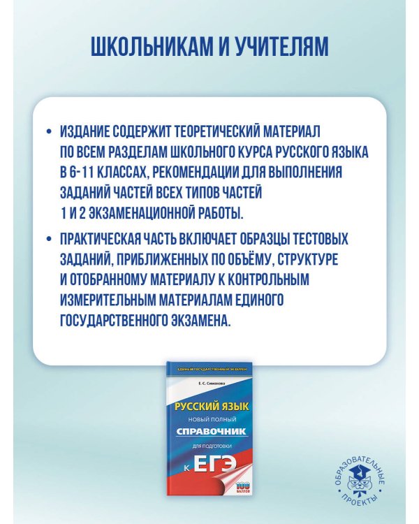 ЕГЭ. Русский язык. Новый полный справочник для подготовки к ЕГЭ
