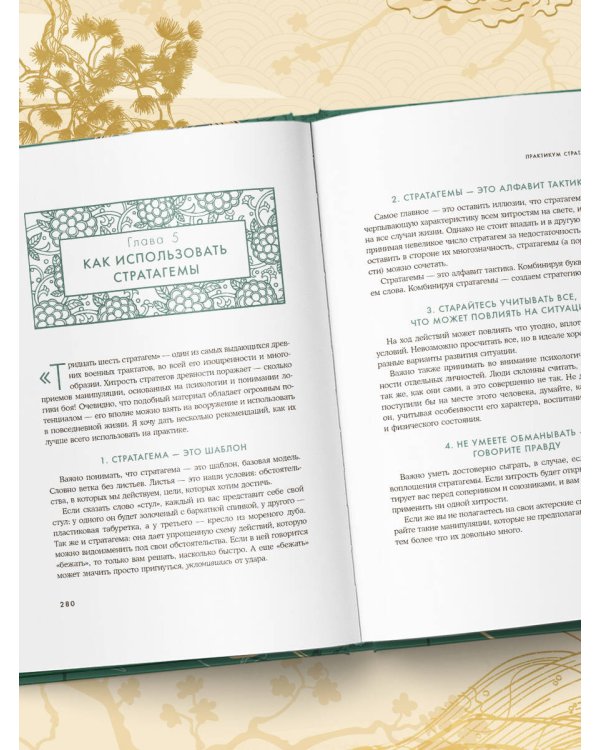 Хитрый, как лис, ловкий, как тигр. 36 китайских стратагем, которые научат выходить победителем из любой ситуации (подарочное оформление: цветной обрез, цветной блок, тиснение фольгой на обложке, лента ляссе)