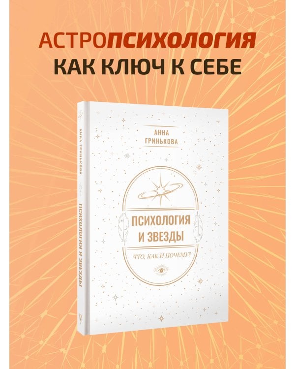 Психология и звезды: что, как и почему?