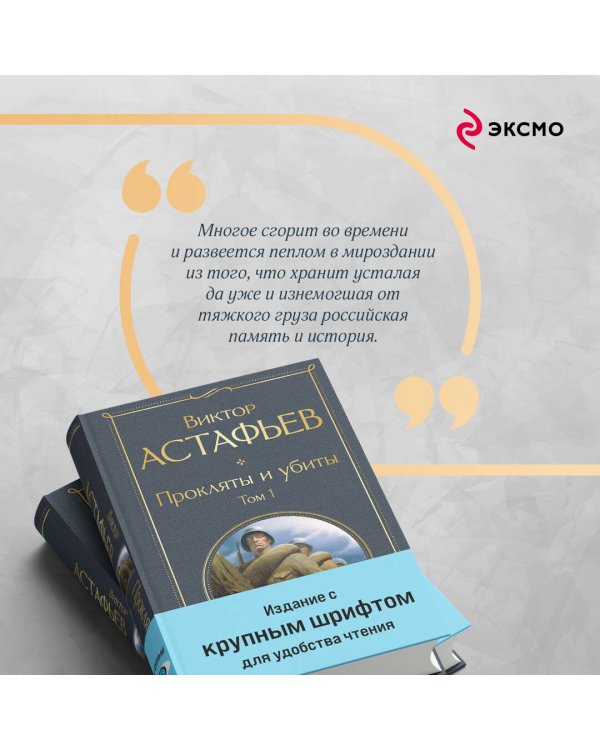 Прокляты и убиты (комплект из 2 книг с крупным шрифтом)