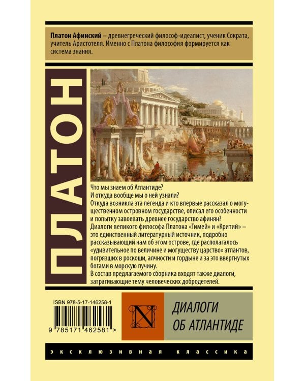 Диалоги об Атлантиде