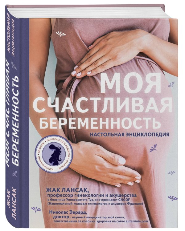 Моя счастливая беременность. Настольная энциклопедия