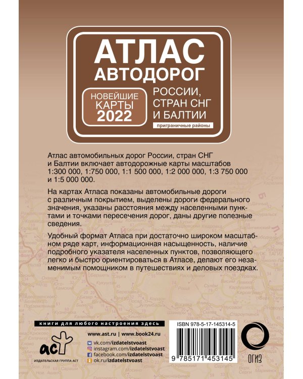 Атлас автодорог России, стран СНГ и Балтии (приграничные районы)