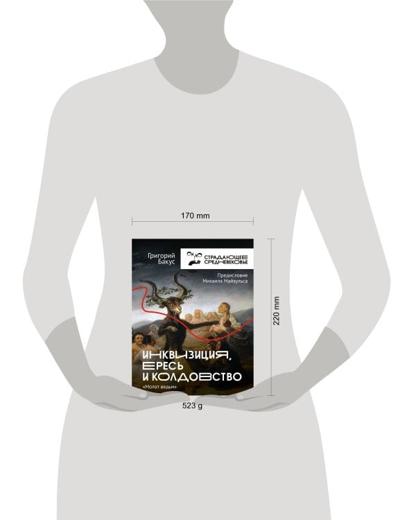 Инквизиция, ересь и колдовство. Молот ведьм