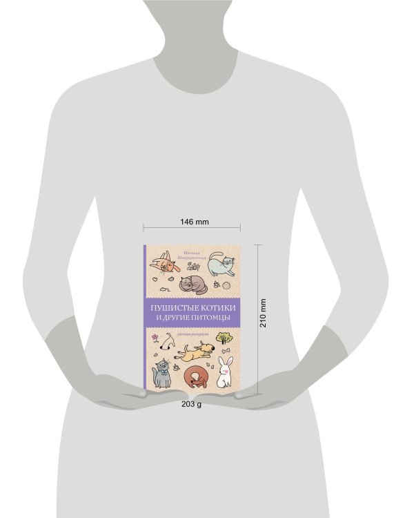 Пушистые котики и другие питомцы. Раскраски антистресс