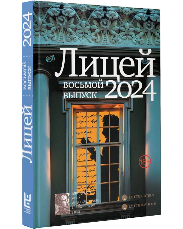 Лицей 2024. Восьмой выпуск