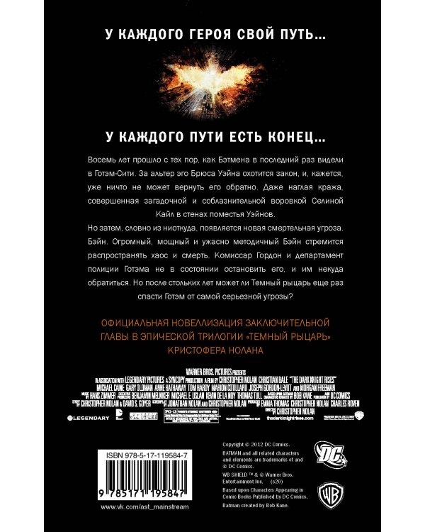Темный рыцарь: возрождение легенды