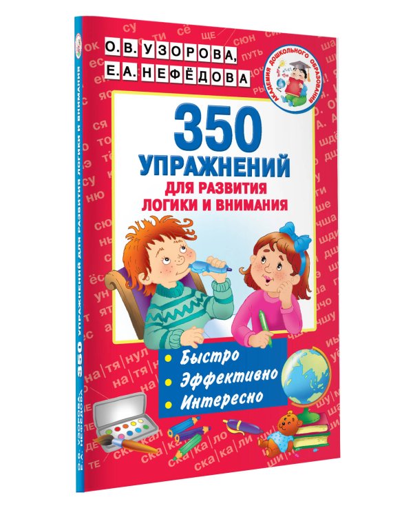 350 упражнений для развития логики и внимания