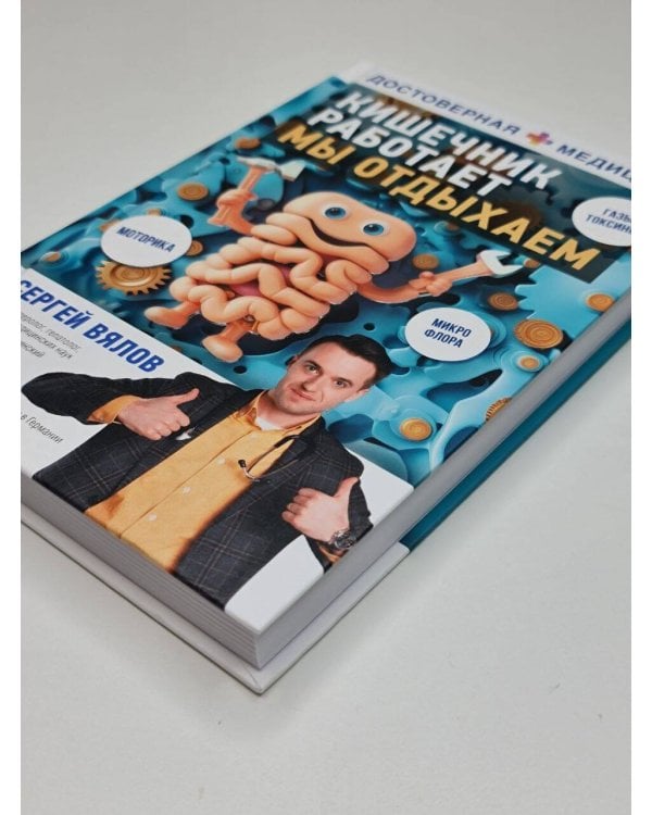 Кишечник работает. Мы отдыхаем