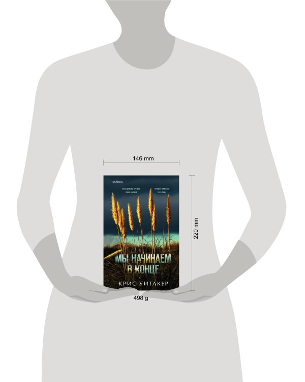 Мы начинаем в конце