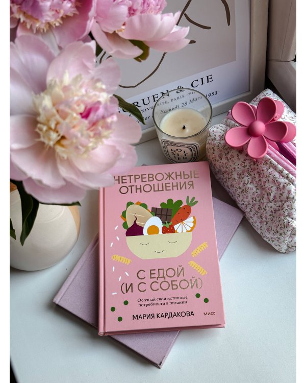 Нетревожные отношения с едой (и с собой). Осознай свои истинные потребности в питании