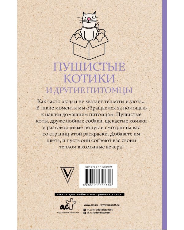 Пушистые котики и другие питомцы. Раскраски антистресс