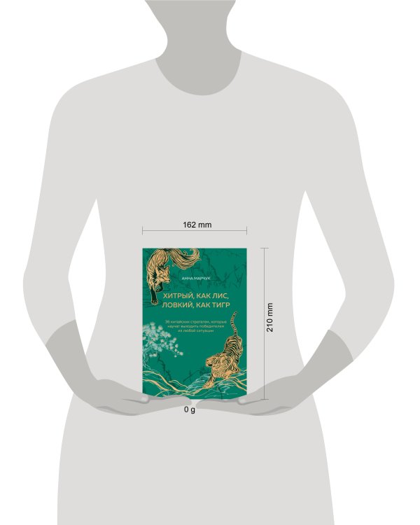 Хитрый, как лис, ловкий, как тигр. 36 китайских стратагем, которые научат выходить победителем из любой ситуации (подарочное оформление: цветной обрез, цветной блок, тиснение фольгой на обложке, лента ляссе)