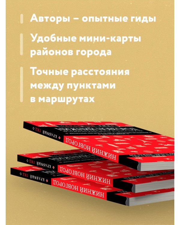 Нижний Новгород. Исторический центр и окрестности (2-е изд.)