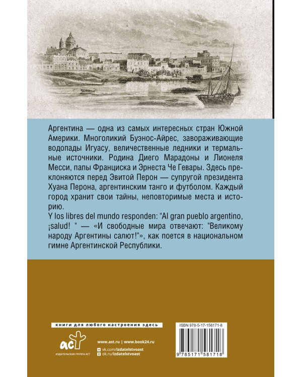 Аргентина. Полная история страны