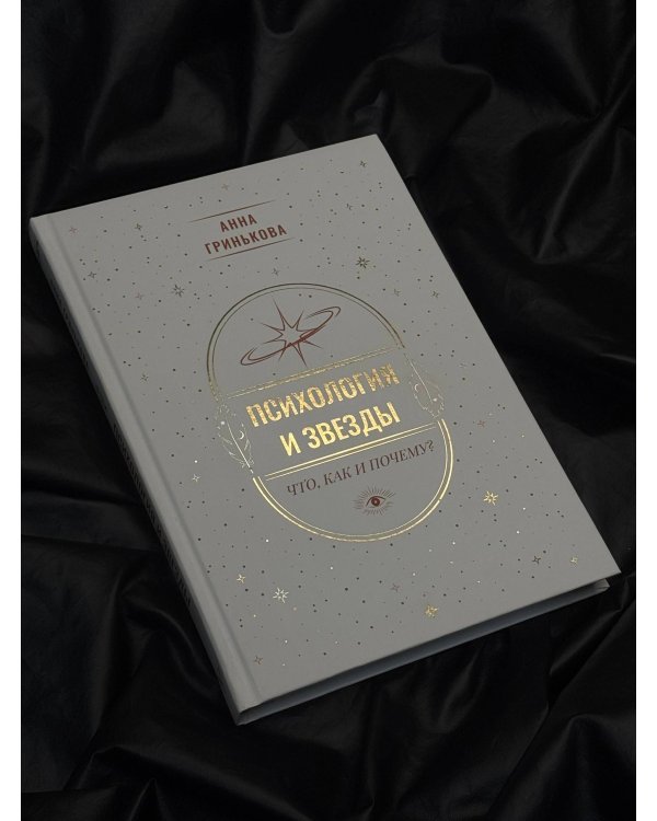 Психология и звезды: что, как и почему?