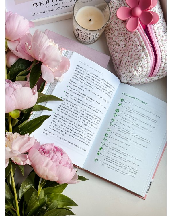 Нетревожные отношения с едой (и с собой). Осознай свои истинные потребности в питании