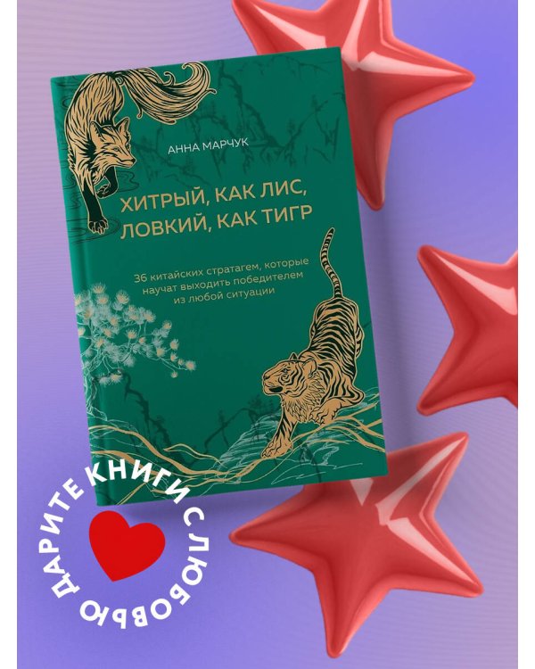 Хитрый, как лис, ловкий, как тигр. 36 китайских стратагем, которые научат выходить победителем из любой ситуации (подарочное оформление: цветной обрез, цветной блок, тиснение фольгой на обложке, лента ляссе)