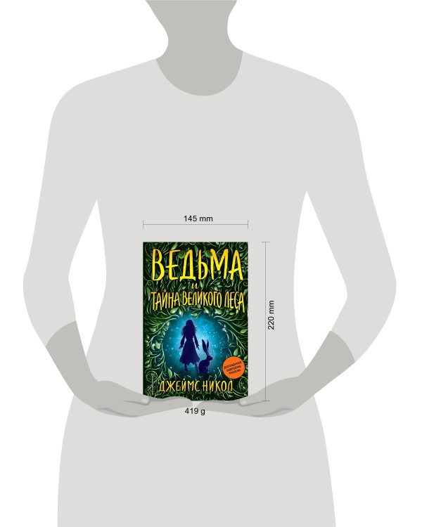 Ведьма и тайна Великого леса (#3)