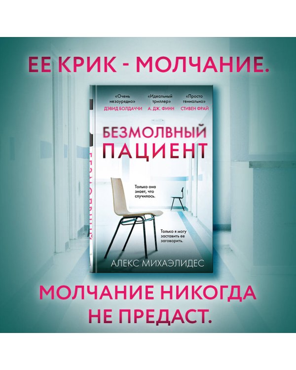 Безмолвный пациент