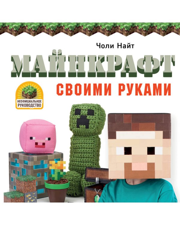 МАЙНКРАФТ своими руками. 15 веселых и простых проектов