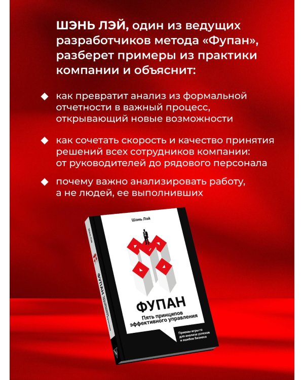 Фупан: пять принципов эффективного управления. Приемы игры го для анализа успехов и ошибок бизнеса