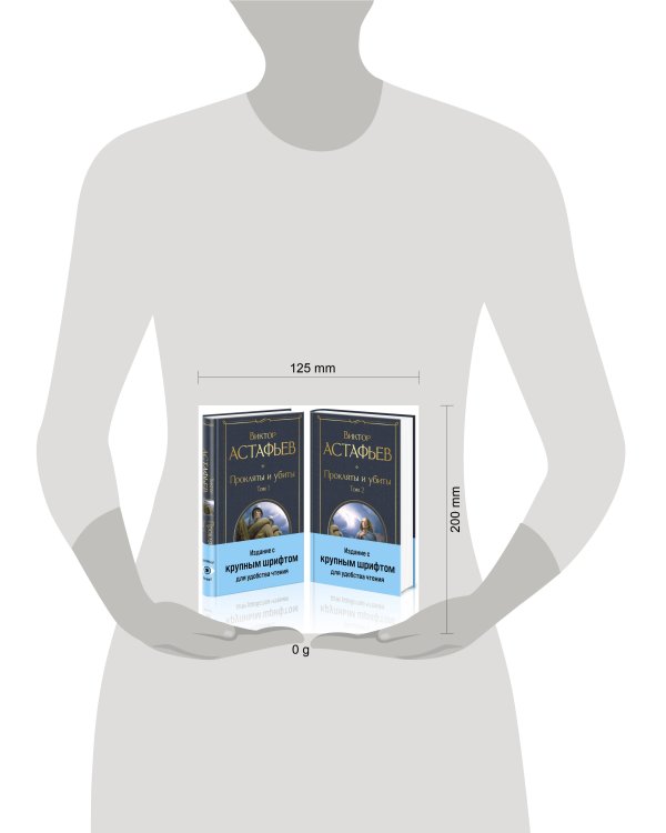 Прокляты и убиты (комплект из 2 книг с крупным шрифтом)