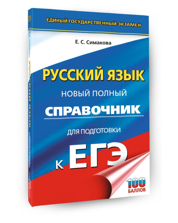 ЕГЭ. Русский язык. Новый полный справочник для подготовки к ЕГЭ