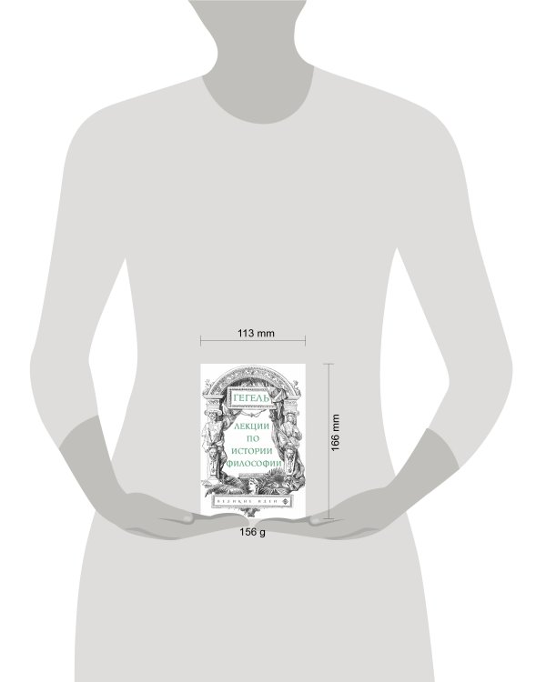 Лекции по истории философии. Гегель