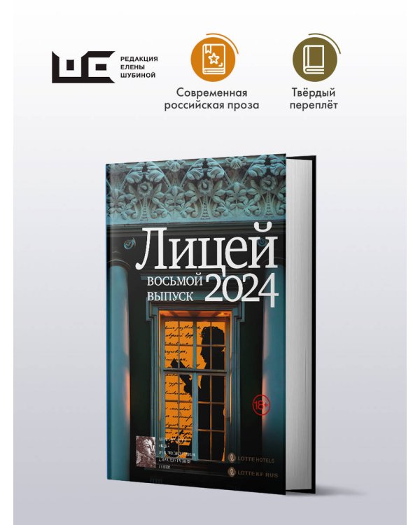 Лицей 2024. Восьмой выпуск