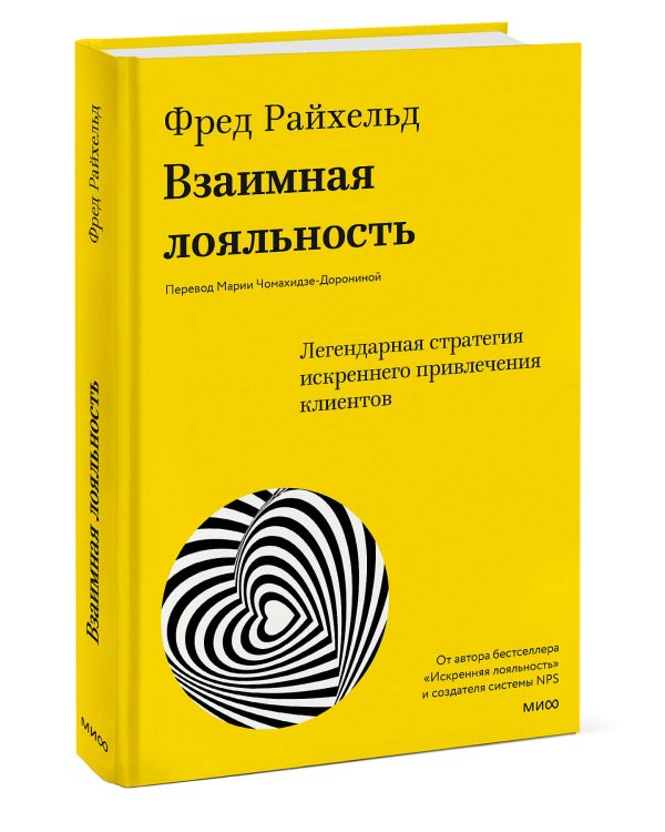 Взаимная лояльность. Легендарная стратегия искреннего привлечения клиентов