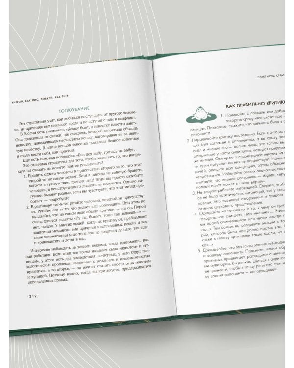 Хитрый, как лис, ловкий, как тигр. 36 китайских стратагем, которые научат выходить победителем из любой ситуации (подарочное оформление: цветной обрез, цветной блок, тиснение фольгой на обложке, лента ляссе)