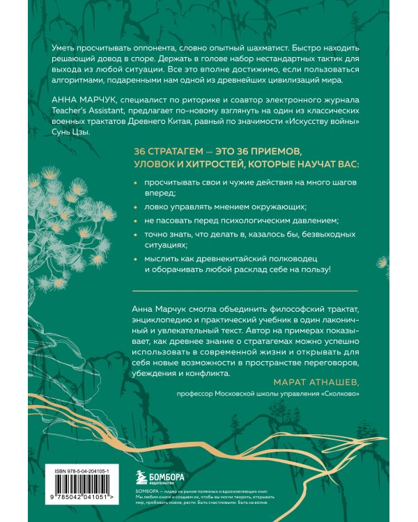 Хитрый, как лис, ловкий, как тигр. 36 китайских стратагем, которые научат выходить победителем из любой ситуации (подарочное оформление: цветной обрез, цветной блок, тиснение фольгой на обложке, лента ляссе)