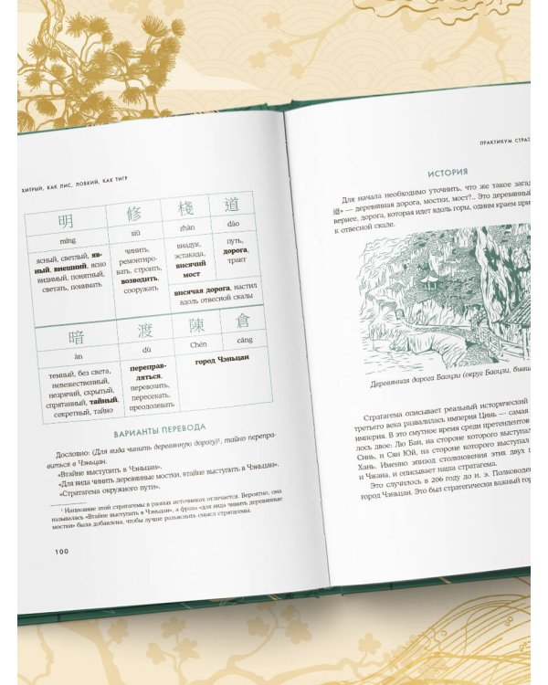 Хитрый, как лис, ловкий, как тигр. 36 китайских стратагем, которые научат выходить победителем из любой ситуации (подарочное оформление: цветной обрез, цветной блок, тиснение фольгой на обложке, лента ляссе)