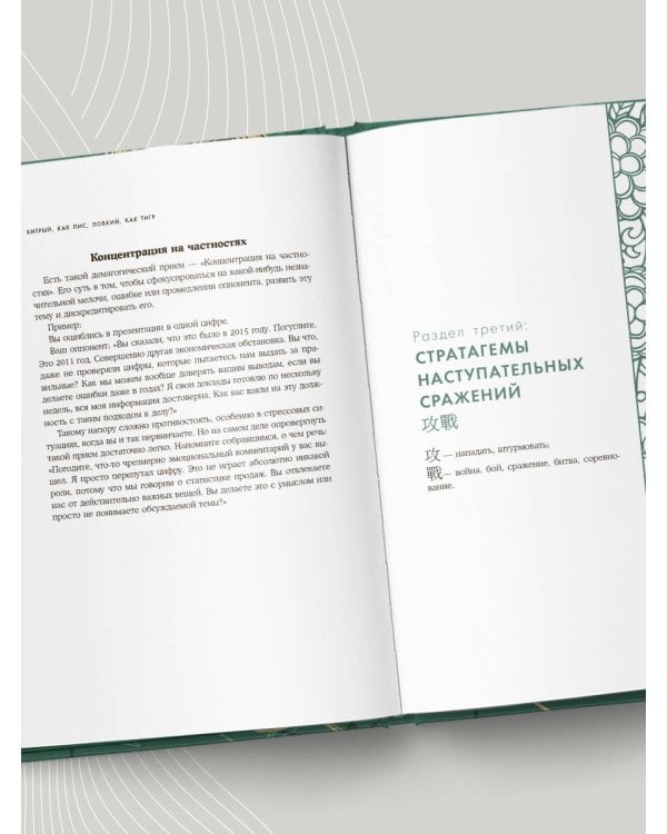 Хитрый, как лис, ловкий, как тигр. 36 китайских стратагем, которые научат выходить победителем из любой ситуации (подарочное оформление: цветной обрез, цветной блок, тиснение фольгой на обложке, лента ляссе)