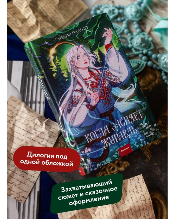 Когда засияет Журавль