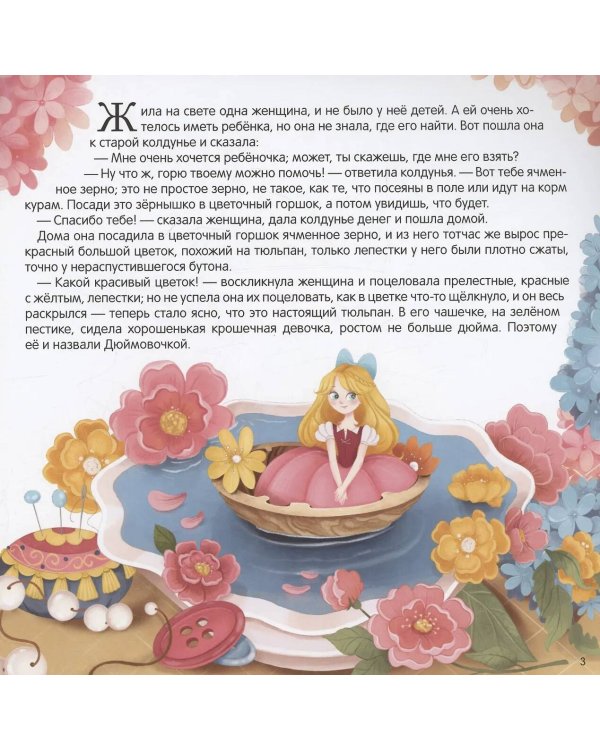 Дюймовочка