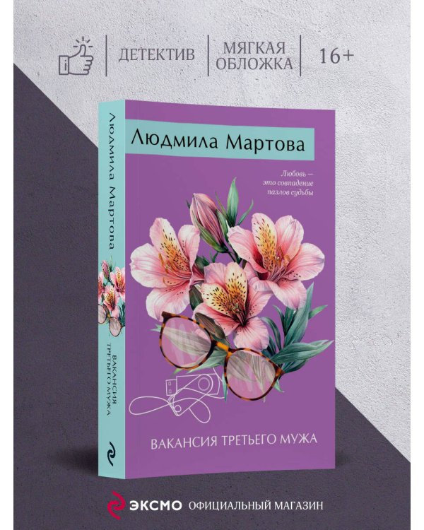 Вакансия третьего мужа